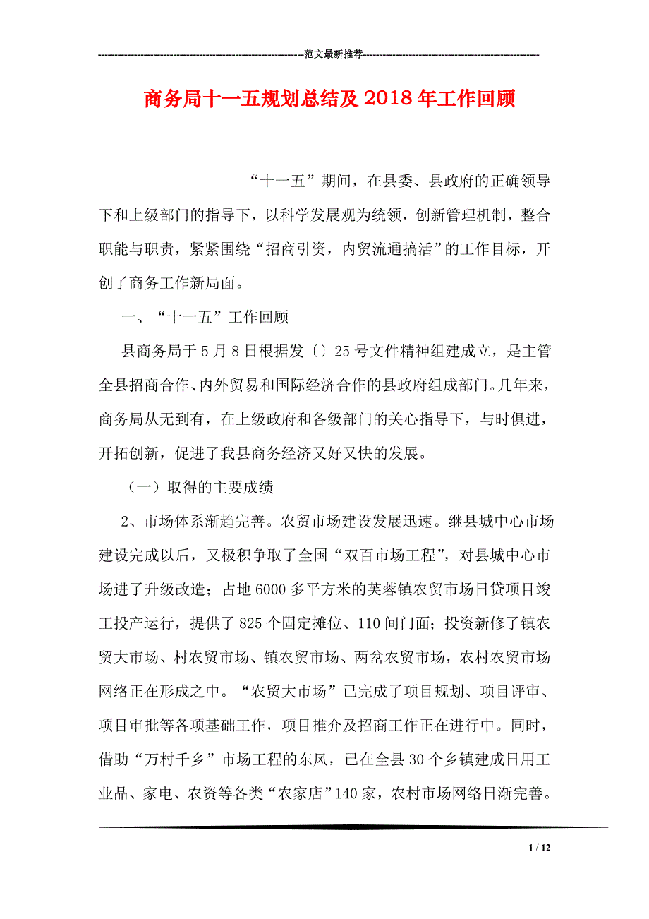 商务局十一五规划总结及2018年工作回顾12页_第1页