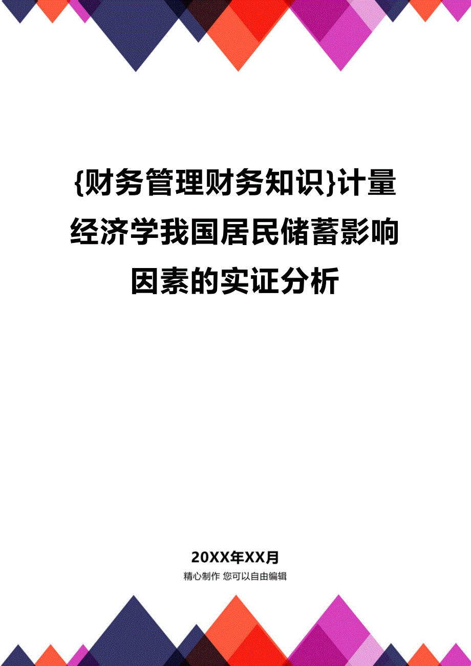 [财务管理财务知识 ]计量经济学我国居民储蓄影响因素的实证分析精编_第1页