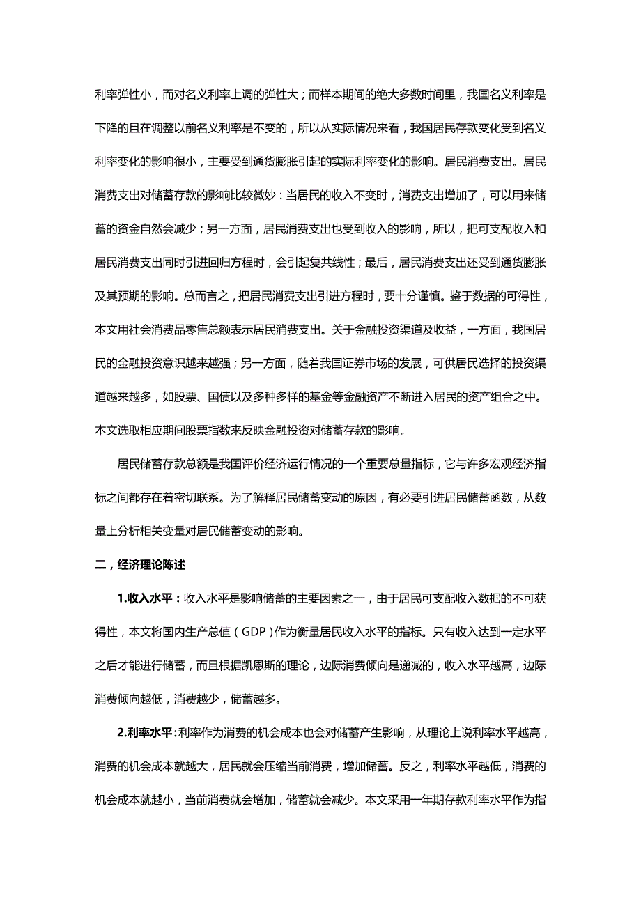 [财务管理财务知识 ]计量经济学我国居民储蓄影响因素的实证分析精编_第3页