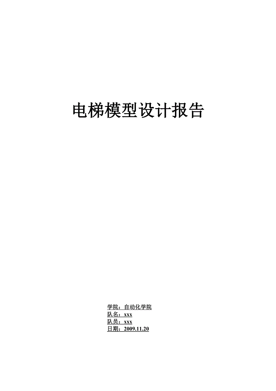 基于51单片机实现的电梯模型设计42页_第1页