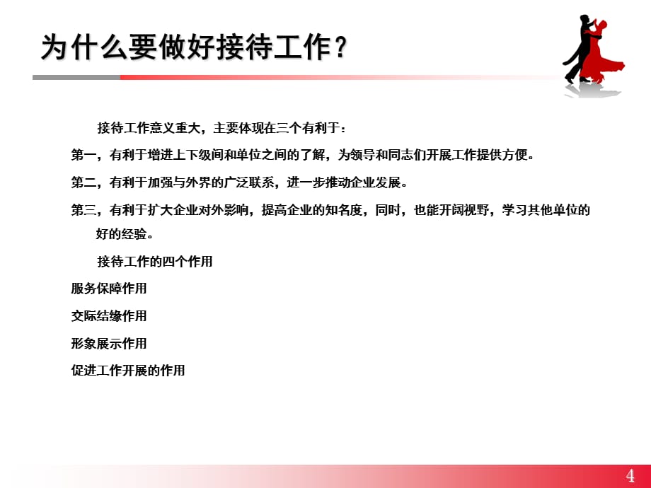 [精选]接待工作要点与技巧培训_第4页