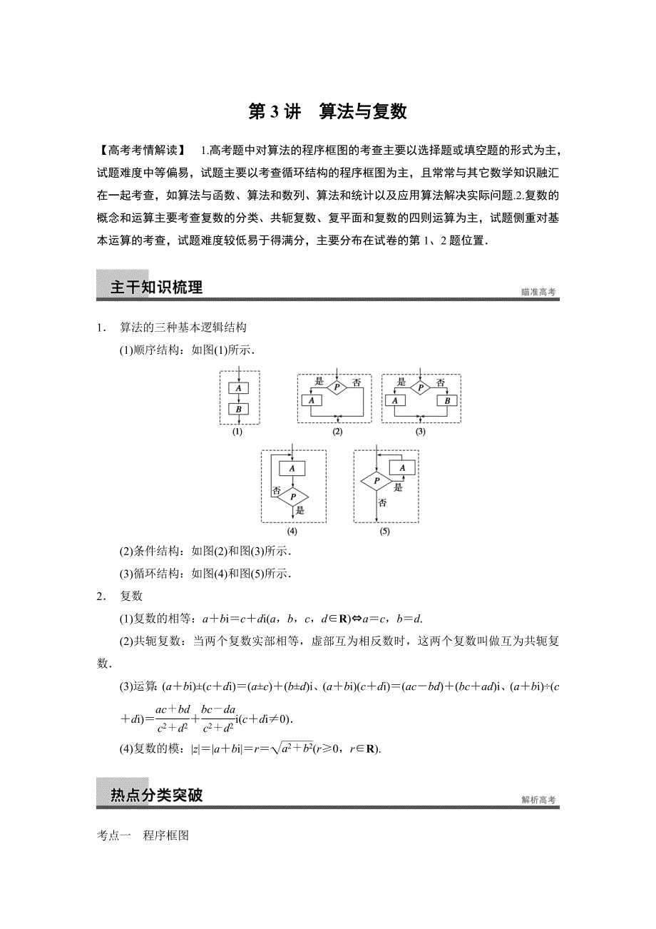 2014届高考数学(文)二轮复习专题突破讲义专题六 概率与统计、复数、算法 第3讲算法与复数_第1页