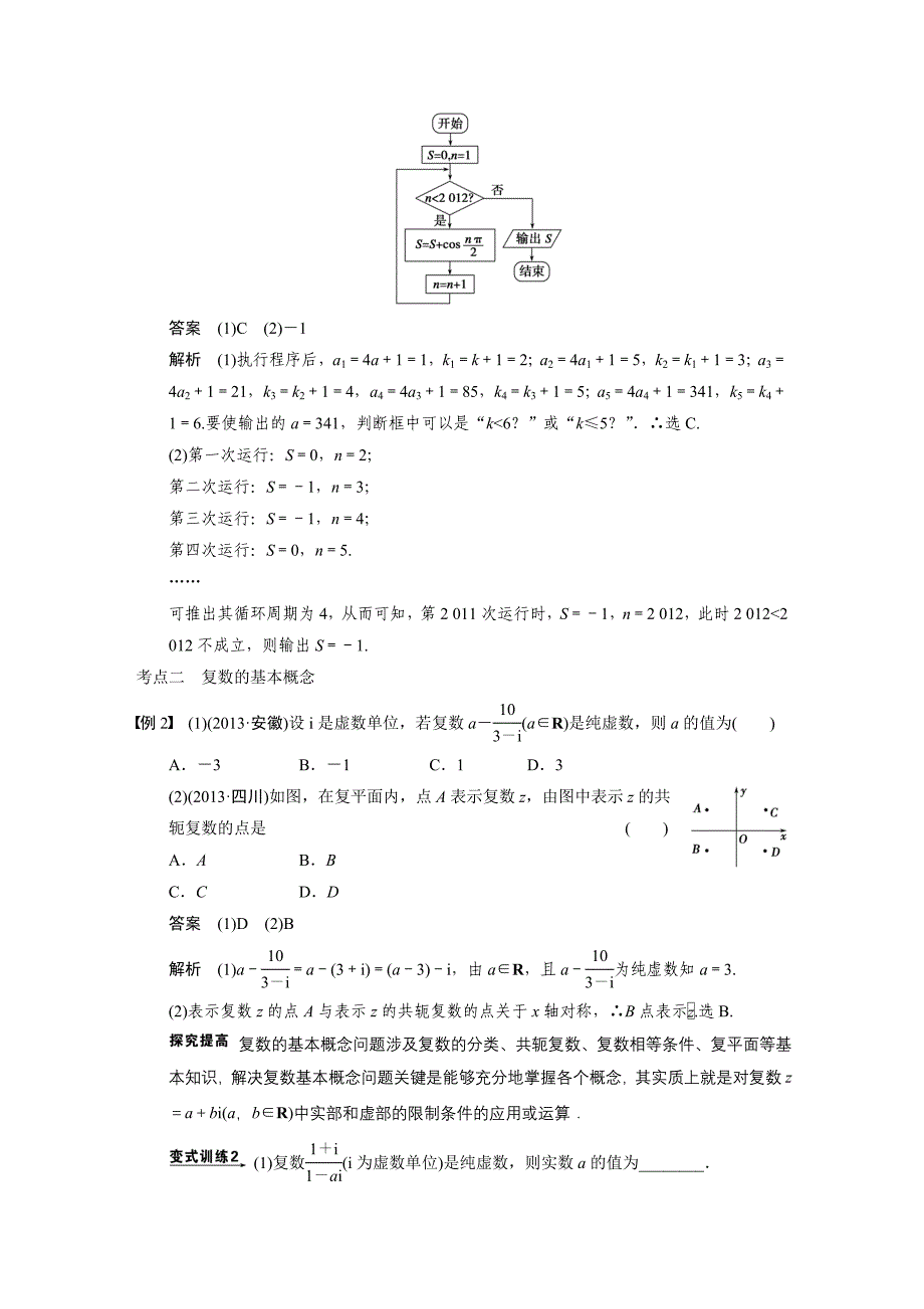 2014届高考数学(文)二轮复习专题突破讲义专题六 概率与统计、复数、算法 第3讲算法与复数_第4页