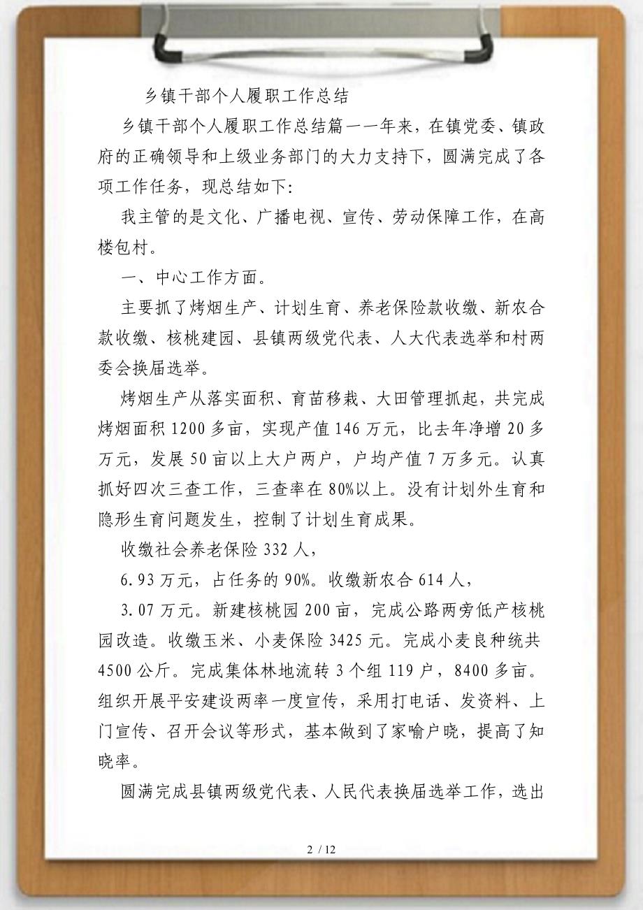 关于乡镇干部个人履职工作总结供参考_第2页