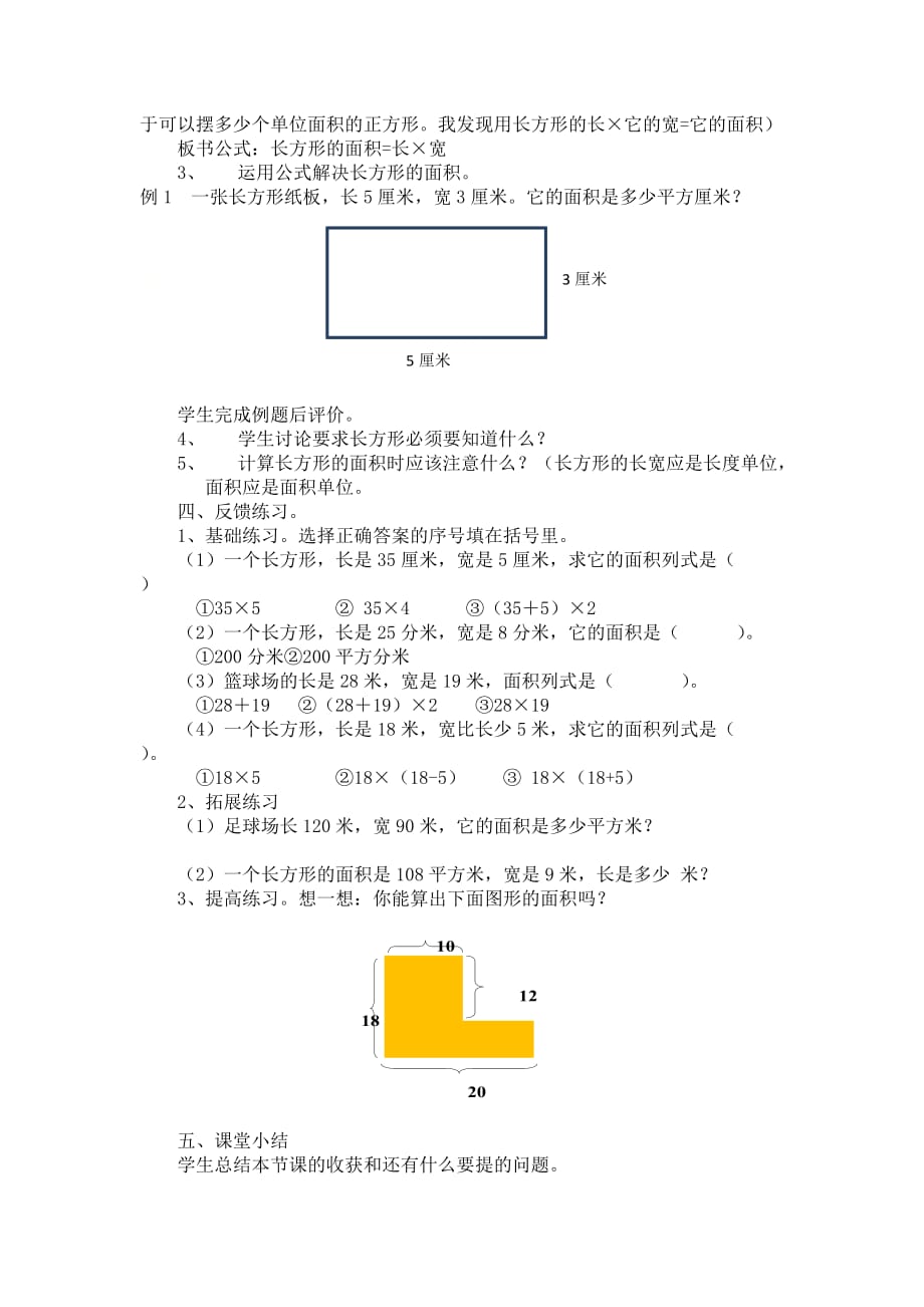 三年级下册数学教案-7.2.1 长方形的面积计算｜冀教版_第2页