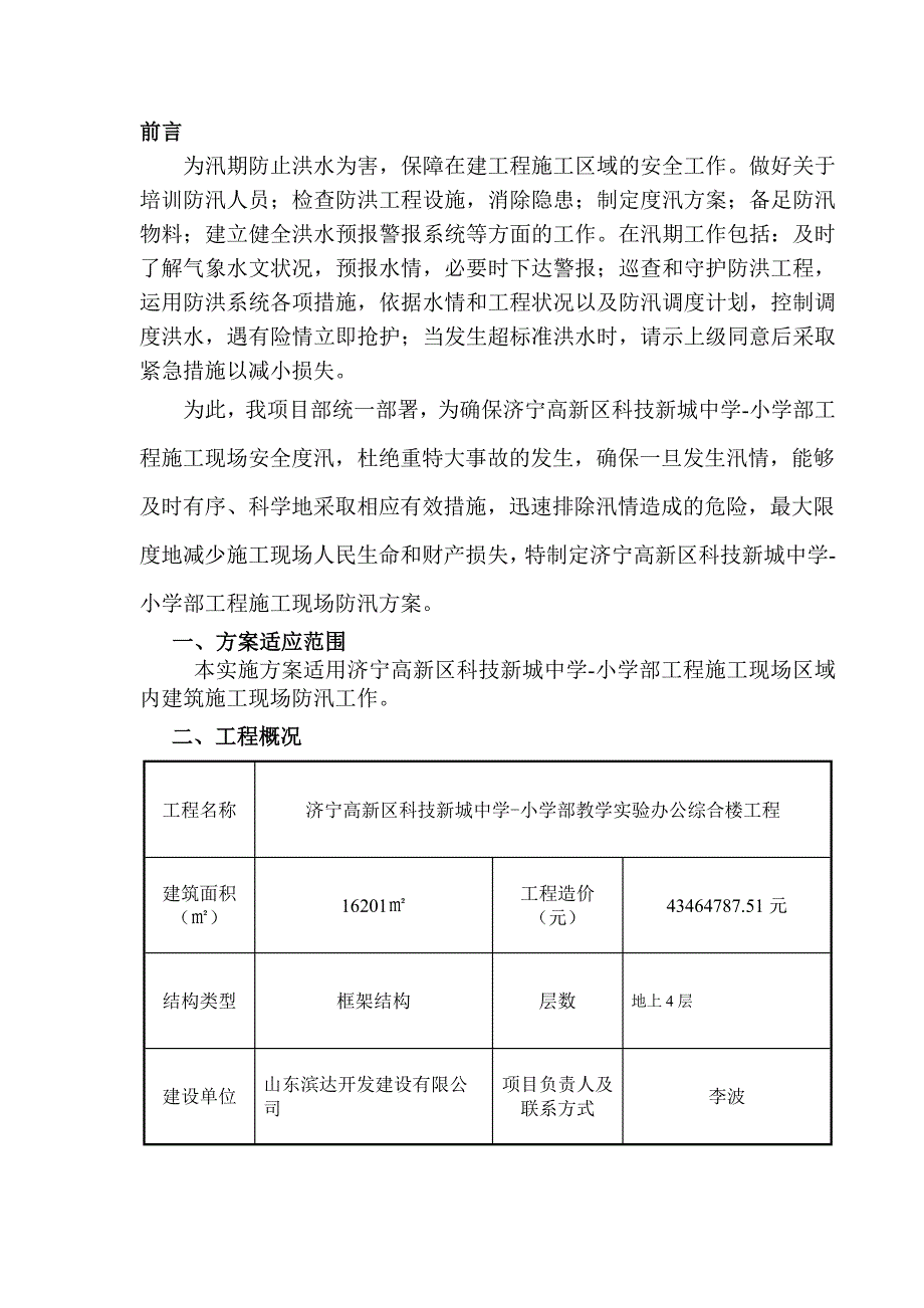 建筑工地安全度汛方案11页_第2页