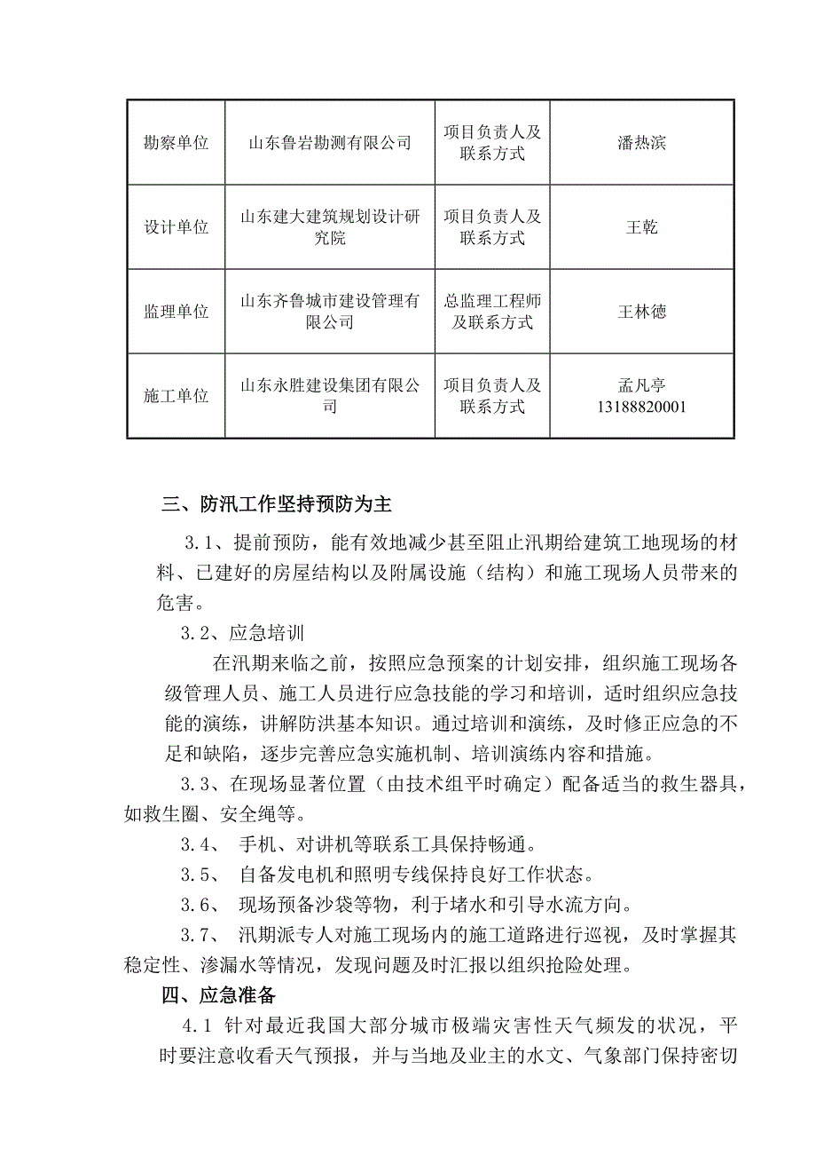 建筑工地安全度汛方案11页_第3页