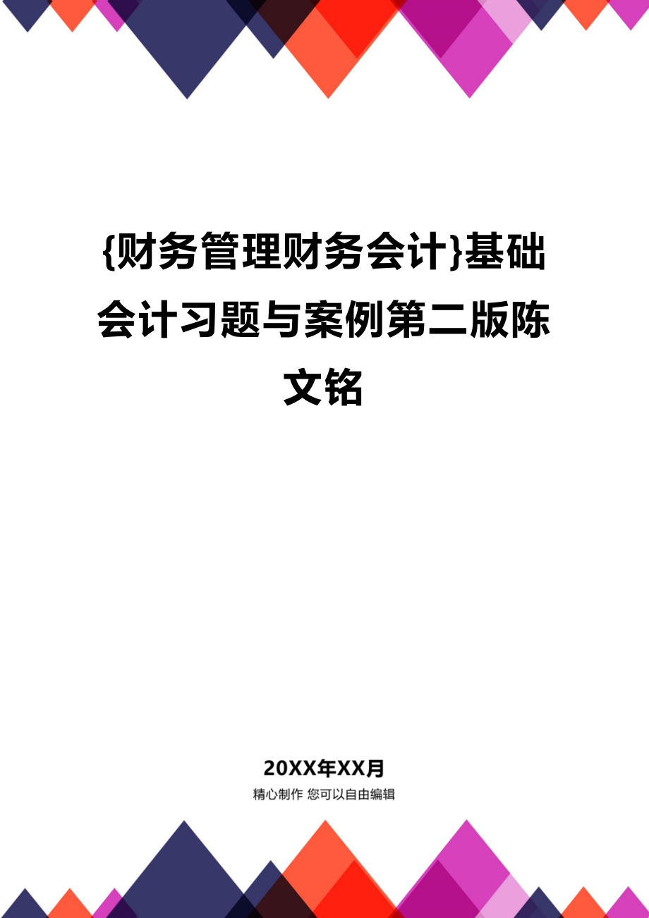 [财务管理财务会计 ]基础会计习题与案例第二版陈文铭精编_第1页