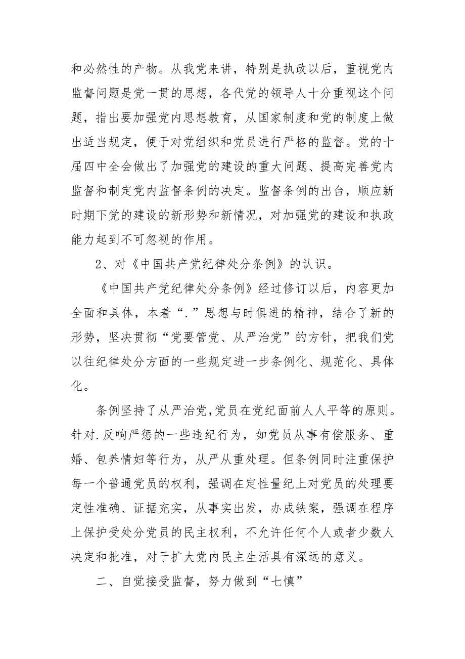 2021纪律学习月心得体会_第3页