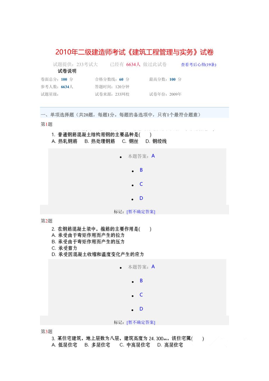 2010年二级建造师考试《建筑工程管理与实务》试卷_第1页