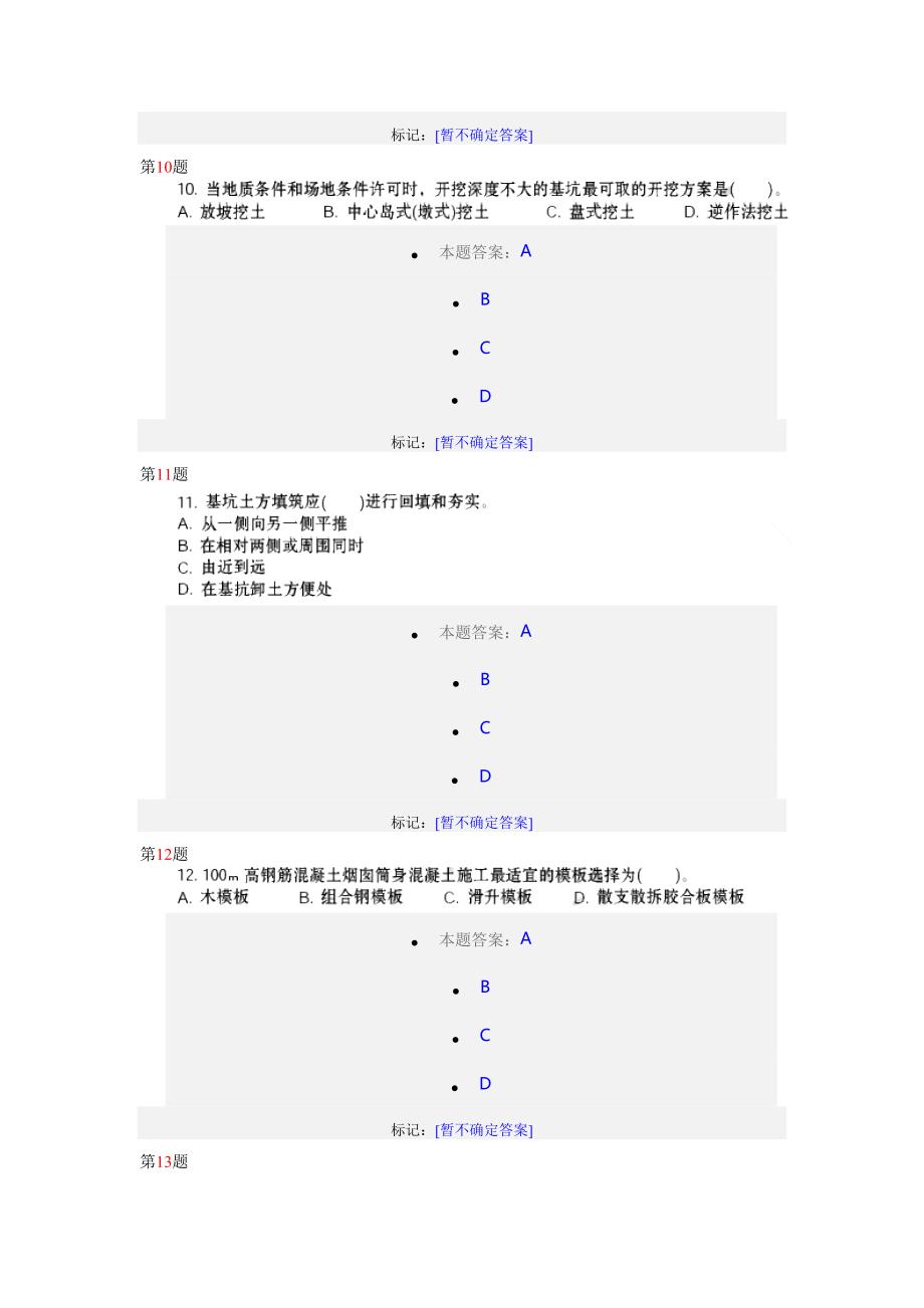 2010年二级建造师考试《建筑工程管理与实务》试卷_第4页