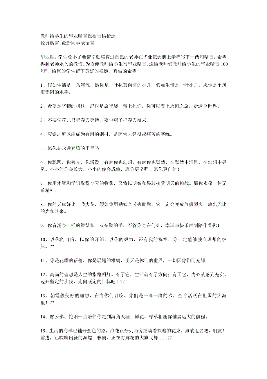 教师给学生的毕业赠言祝福话语拾遗10页_第1页