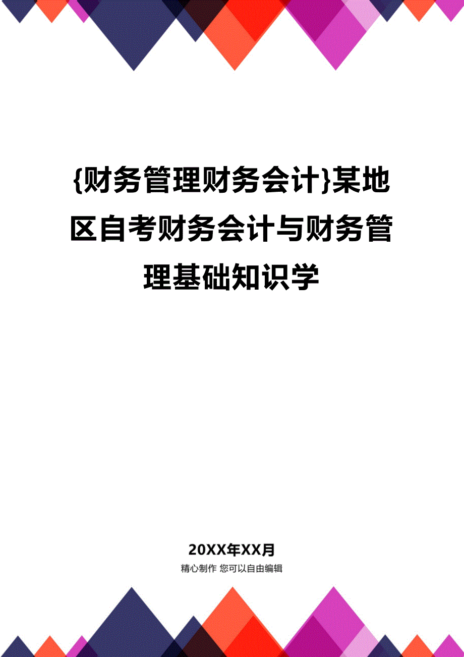 [财务管理财务会计 ]某地区自考财务会计与财务管理基础知识学精编_第1页