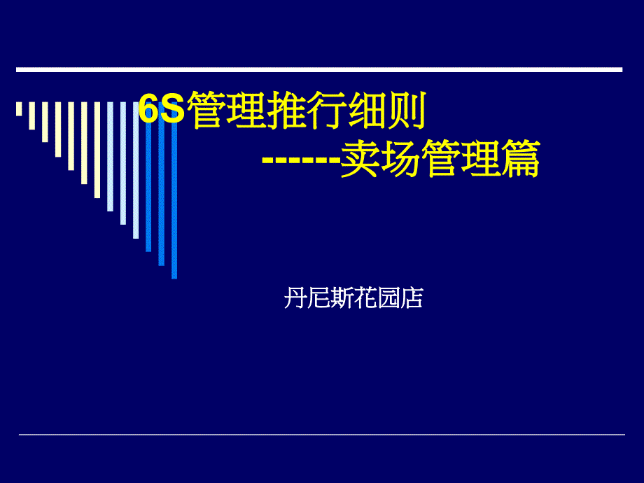 [精选]某卖场6S管理推行细则(ppt 36页)_第1页