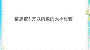 二年级数学下册二游览北京__万以内数的认识信息窗3万以内数的大小比较课件青岛版六三制