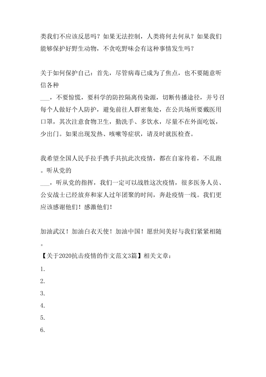 关于2020抗击疫情的作文范文3篇_第4页