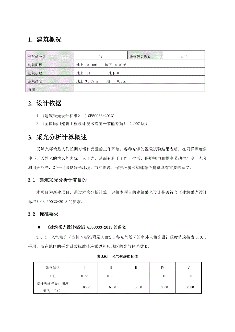 建筑采光分析报告书(精算)20页_第2页