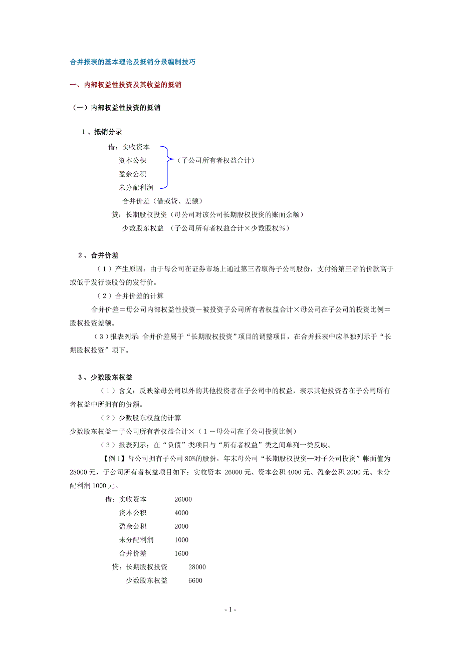 合并报表的基本理论及抵销分录编制技巧16页_第1页