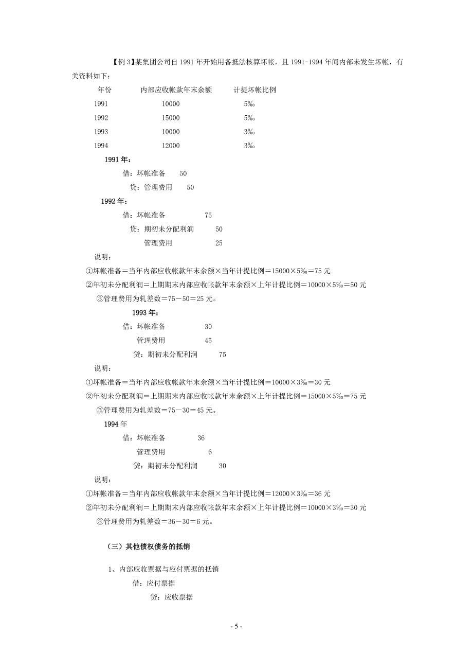 合并报表的基本理论及抵销分录编制技巧16页_第5页