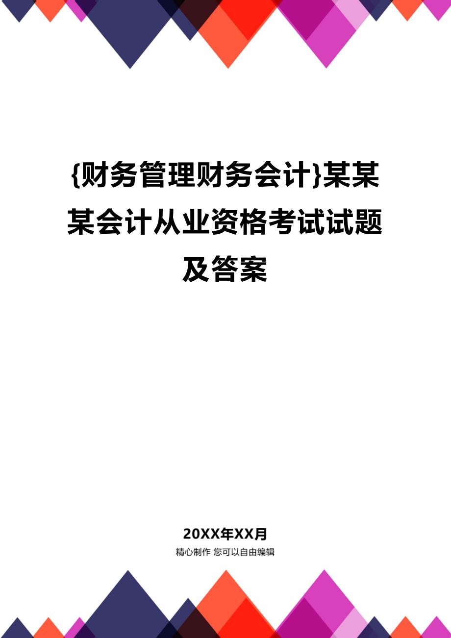 [财务管理财务会计 ]某某某会计从业资格考试试题及答案精编_第1页