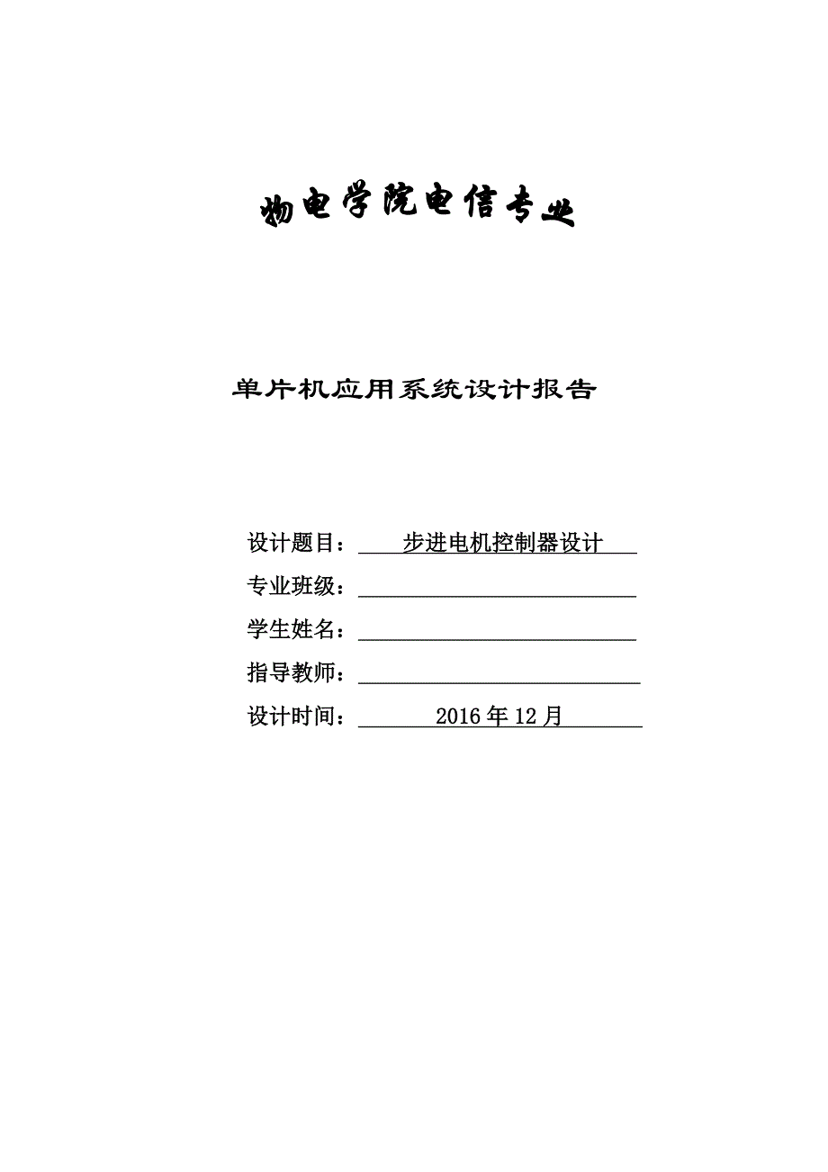 基于51单片机的步进电机的控制设计12页_第1页