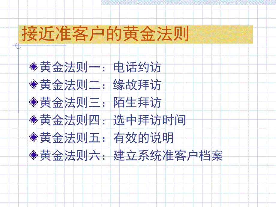 [精选]接近准客户的黄金法则_第1页