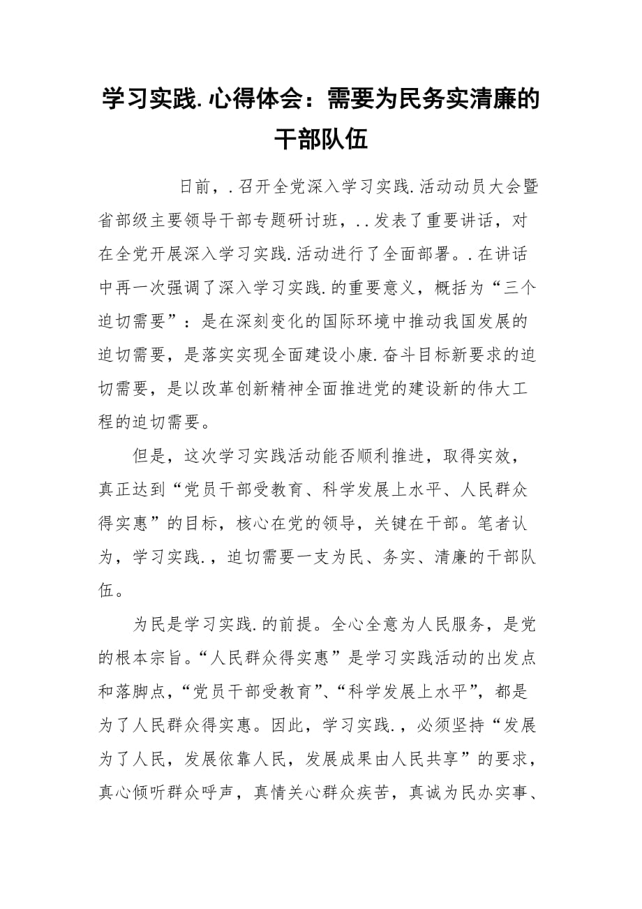 学习实践.心得体会：需要为民务实清廉的干部队伍_第1页