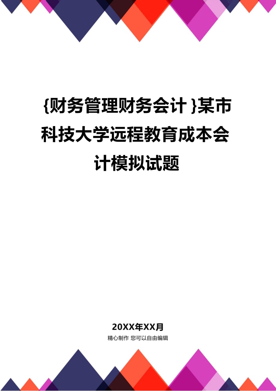 [财务管理财务会计 ]某市科技大学远程教育成本会计模拟试题精编_第1页