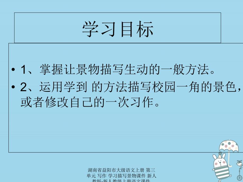 【最新】湖南省益阳市大级语文上册 第三单元 写作 学习描写景物课件 新人教版-新人教级上册语文课件_第2页