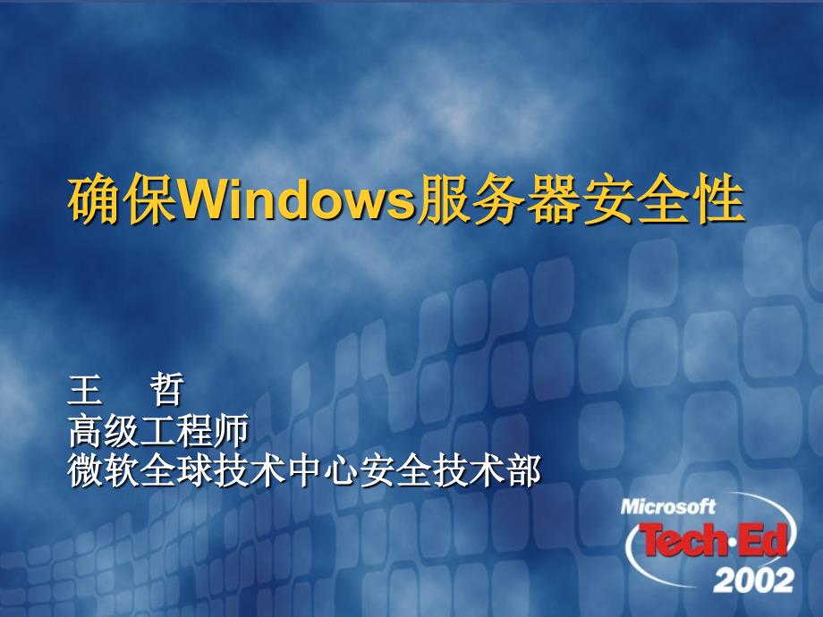 [精选]确保Windows服务器安全性(1)_第1页