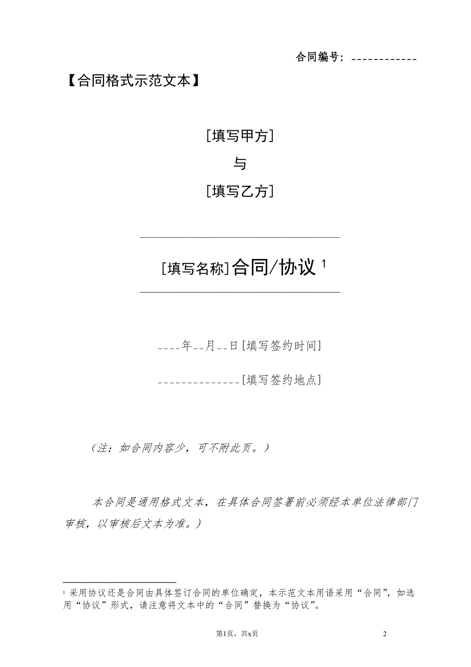 合同范本使用说明及格式文本17页_第3页