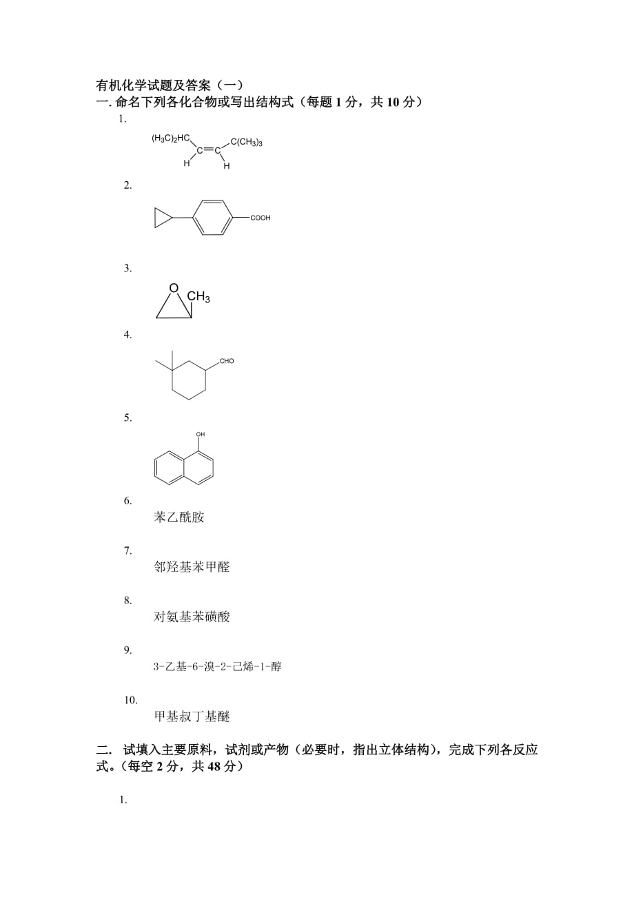 大学有机化学期末复习三套试题及答案之一9页_第1页