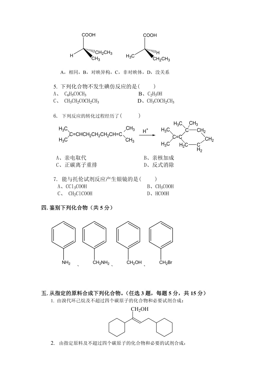 大学有机化学期末复习三套试题及答案之一9页_第4页