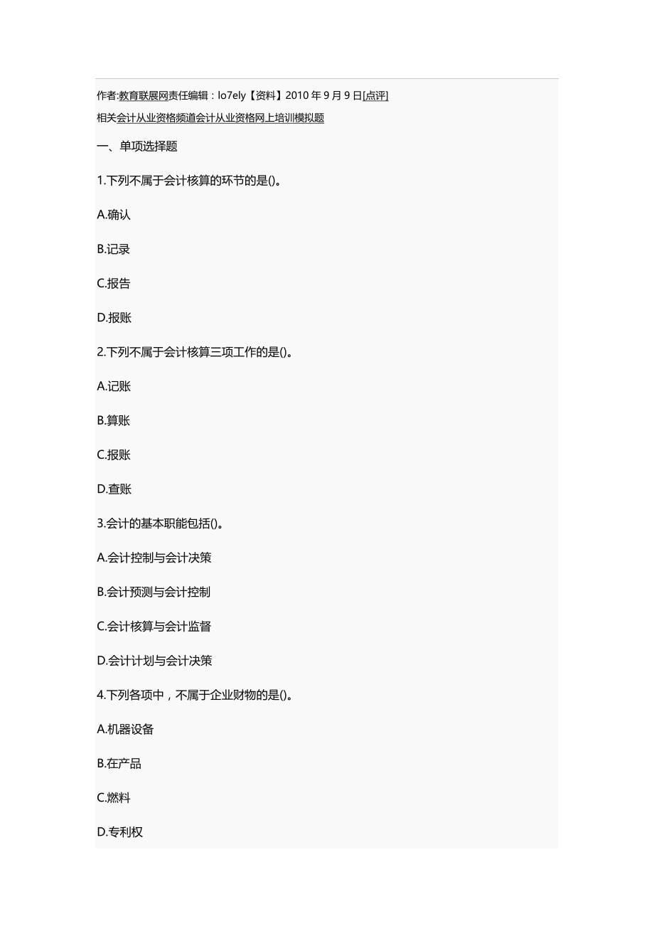 [财务管理财务会计 ]某某某年会计从业资格考试精编_第5页