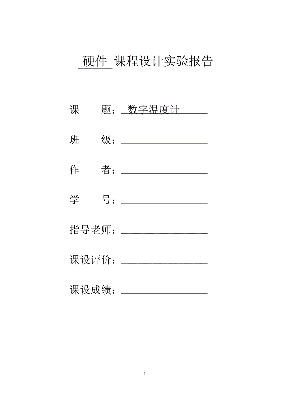 基于51单片机的数字温度计21页_第1页