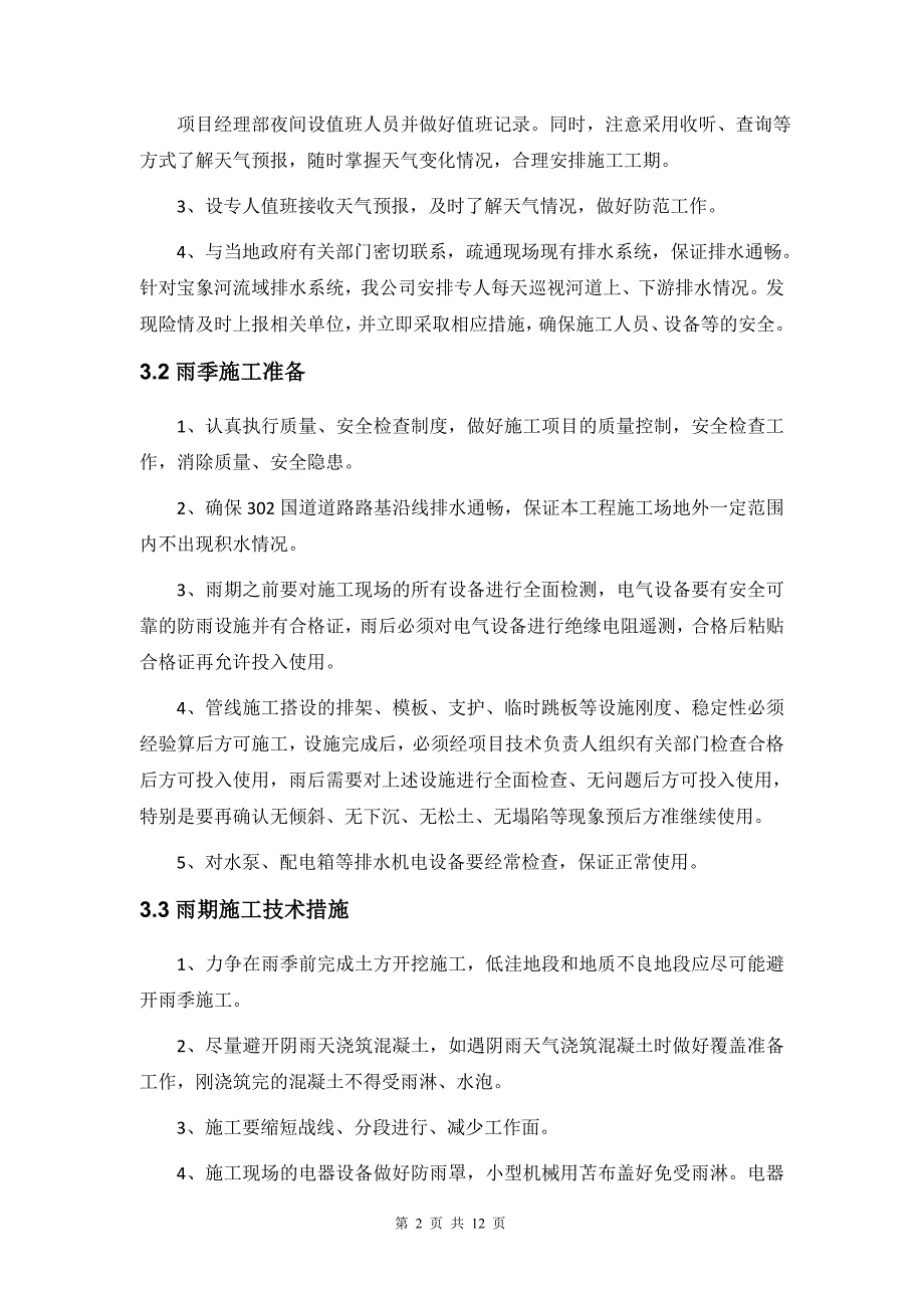 市政工程雨季专项施工13页_第4页