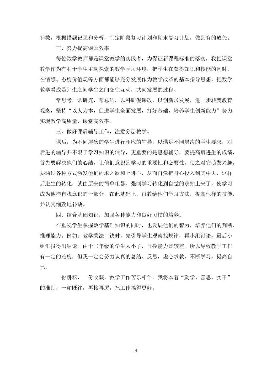 [精选]202X教师年度考核个人总结精选_第4页