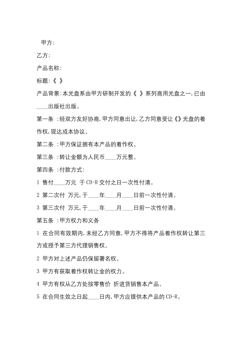 商用光盘著作权转让合同专业版_第3页