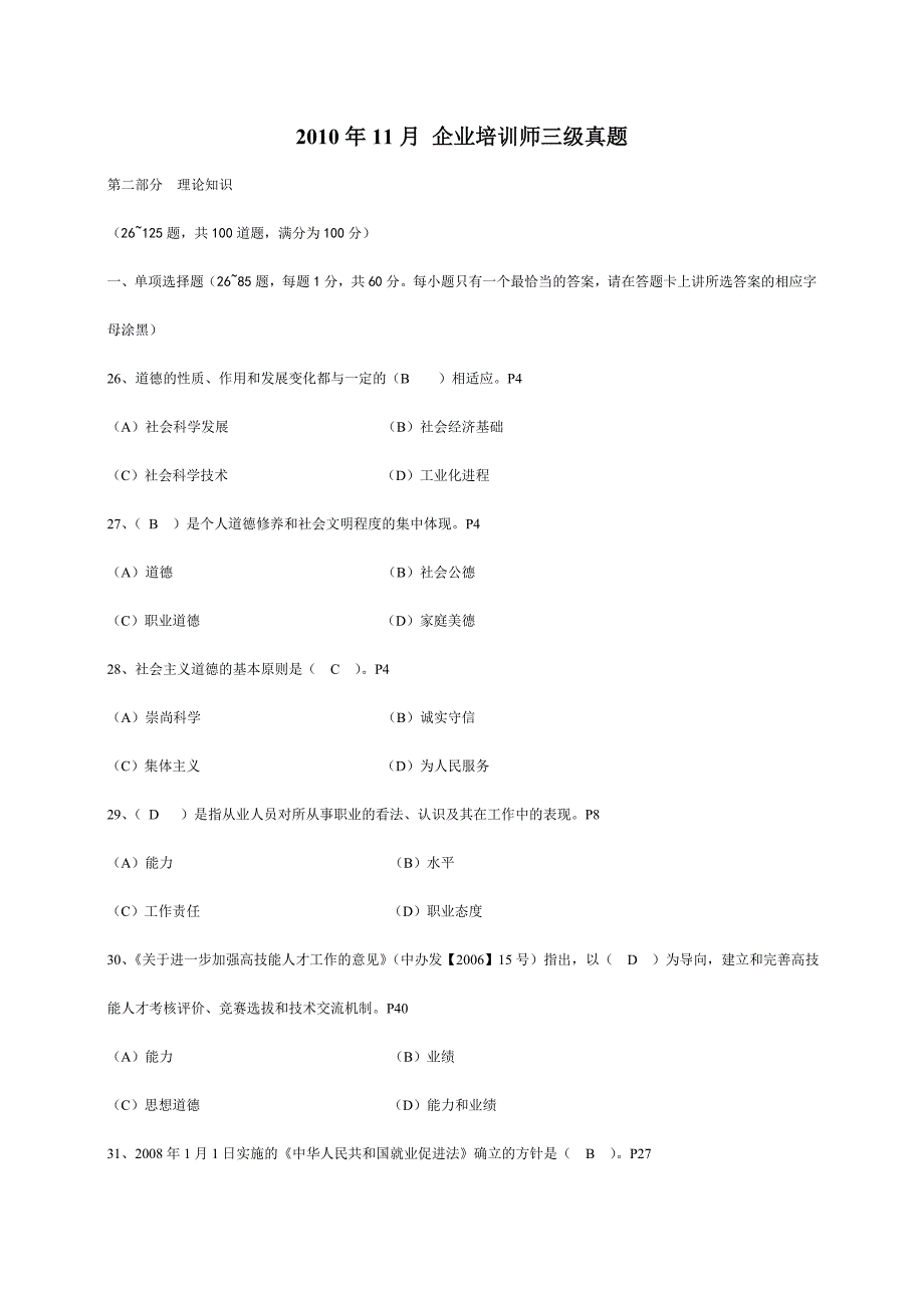 2010年11月 企业培训师三级真题含答案_第1页