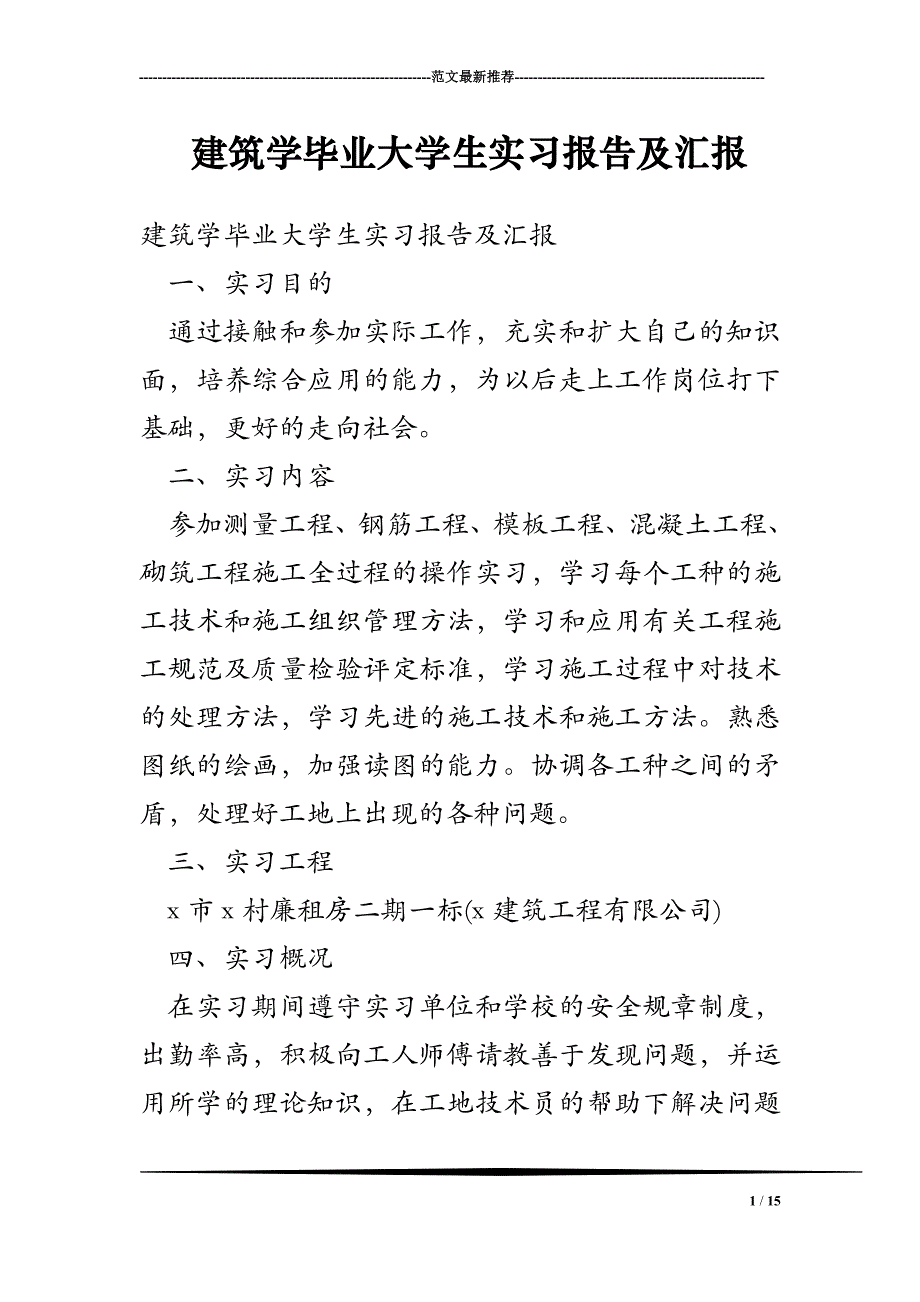 建筑学毕业大学生实习报告及汇报15页_第1页