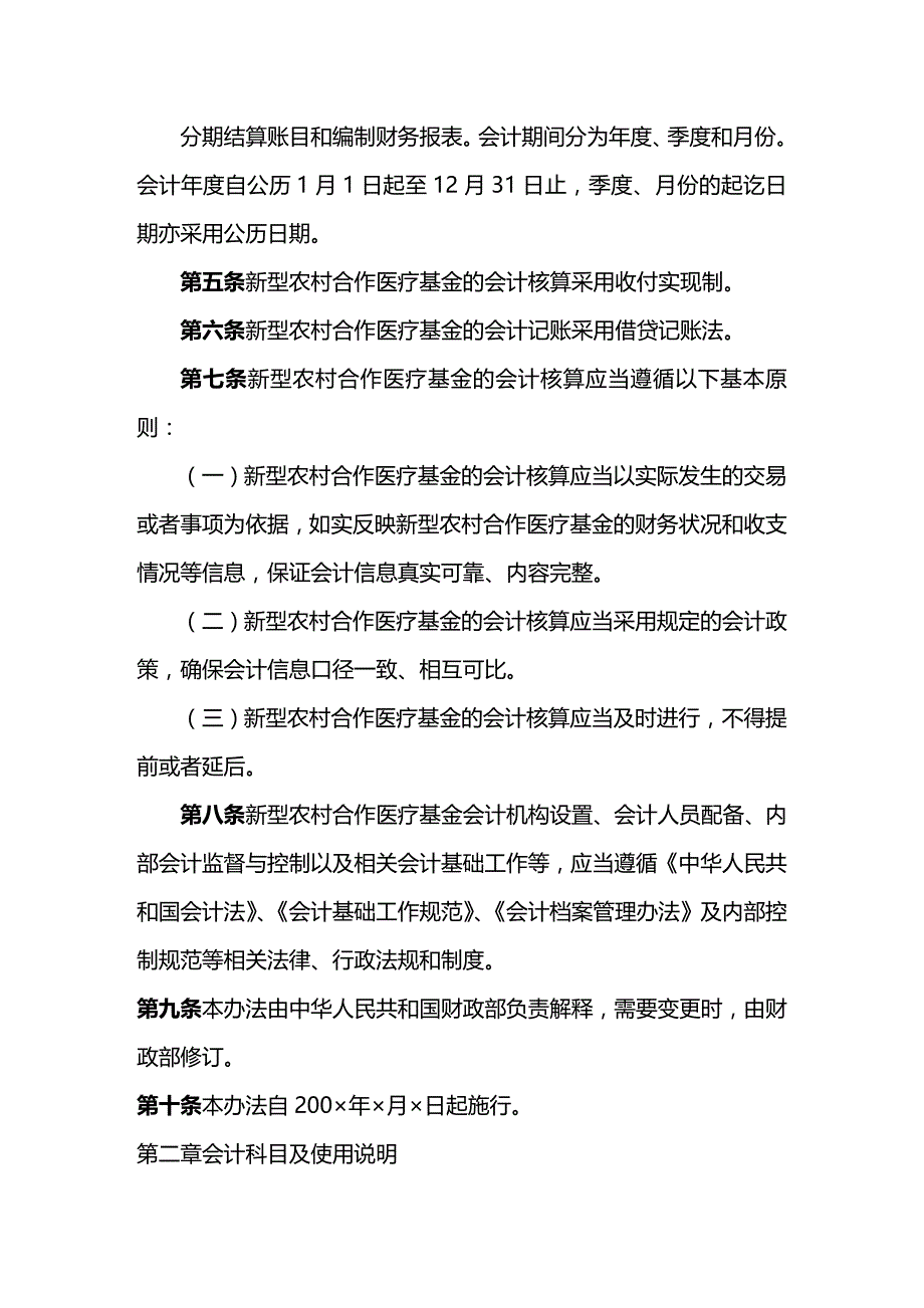 [财务管理财务会计 ]新型农村合作医疗基金会计核算办法精编_第2页