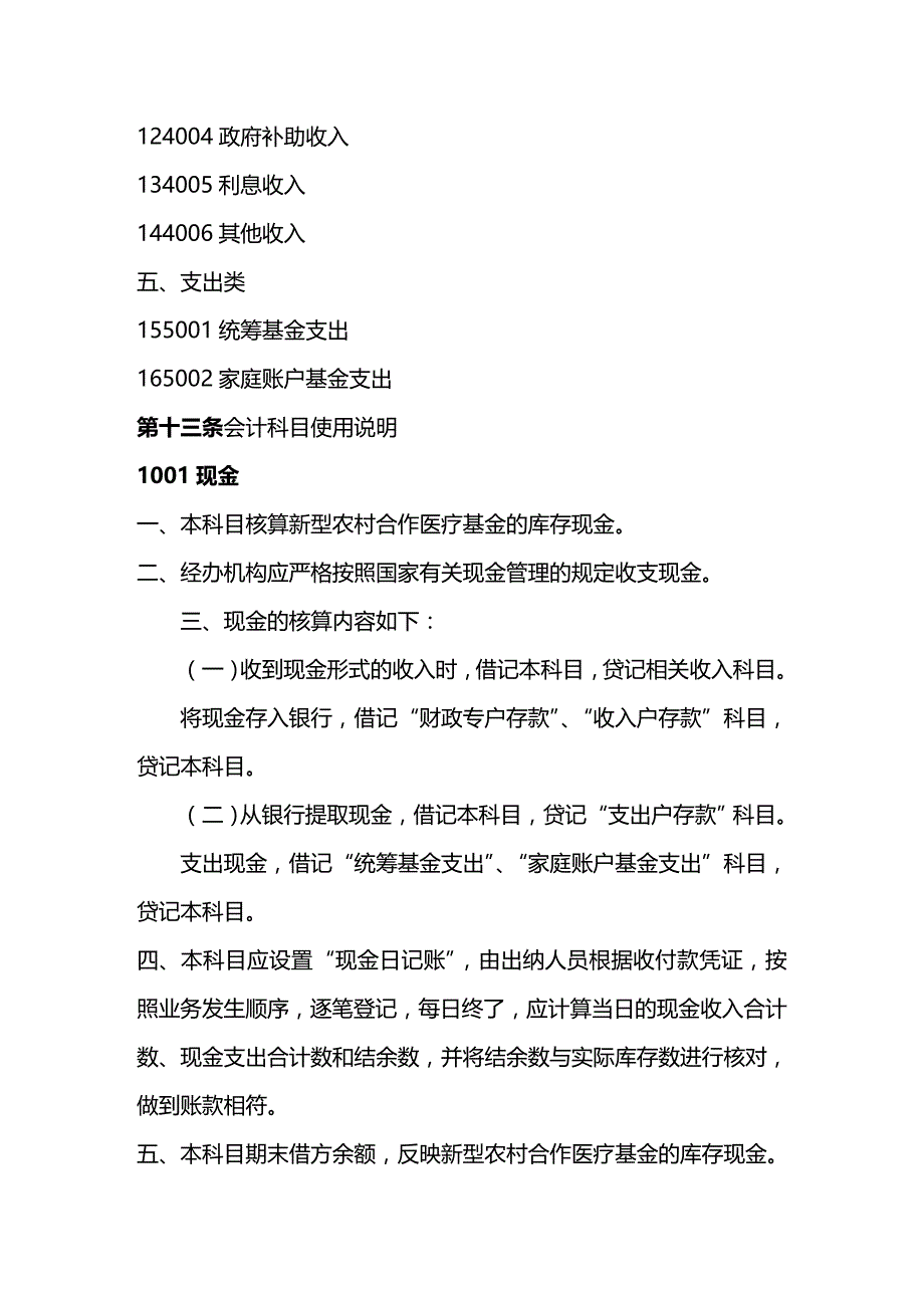 [财务管理财务会计 ]新型农村合作医疗基金会计核算办法精编_第4页