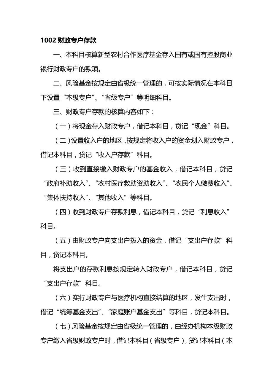 [财务管理财务会计 ]新型农村合作医疗基金会计核算办法精编_第5页