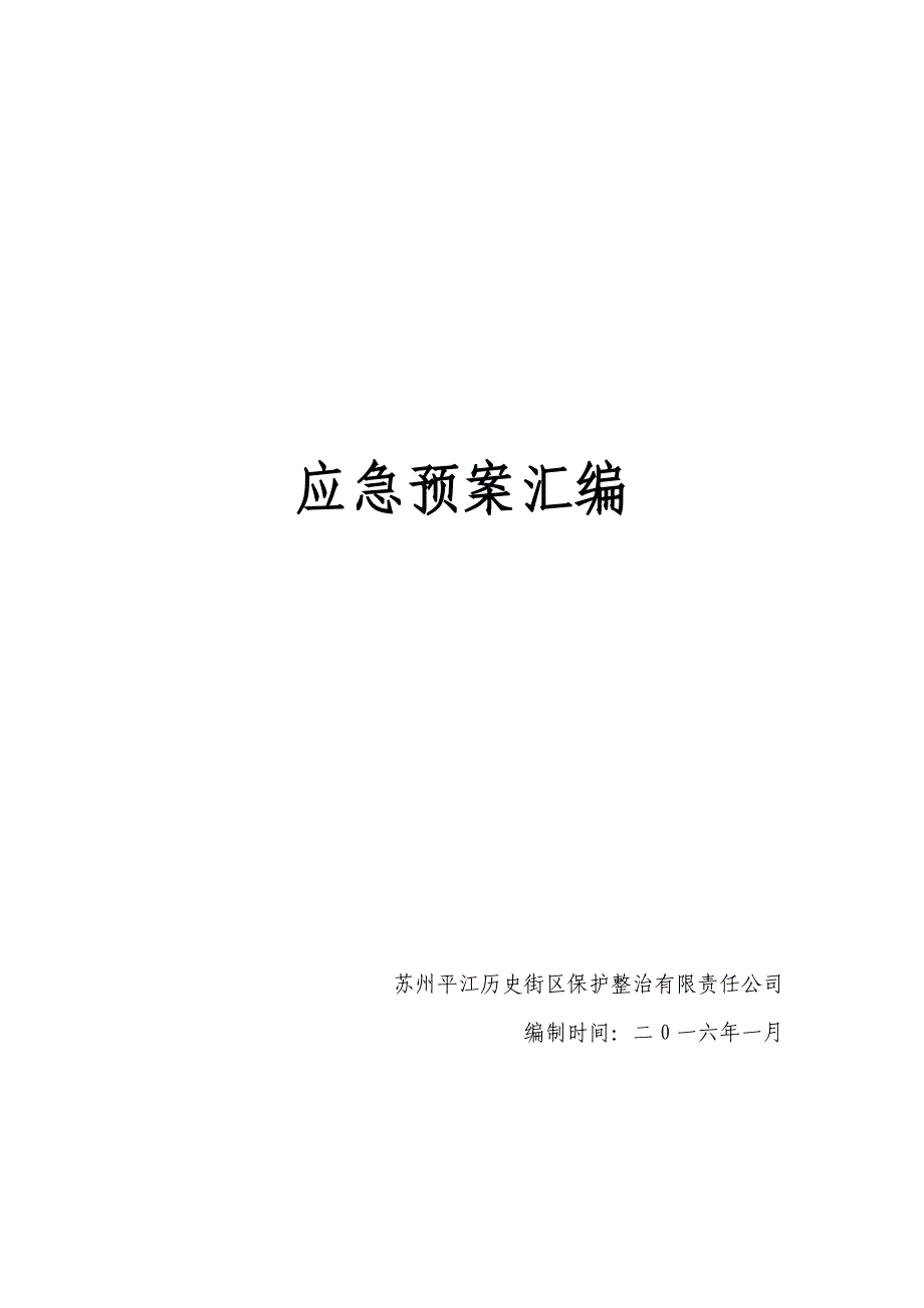 平江历史街区应急预案33页_第1页