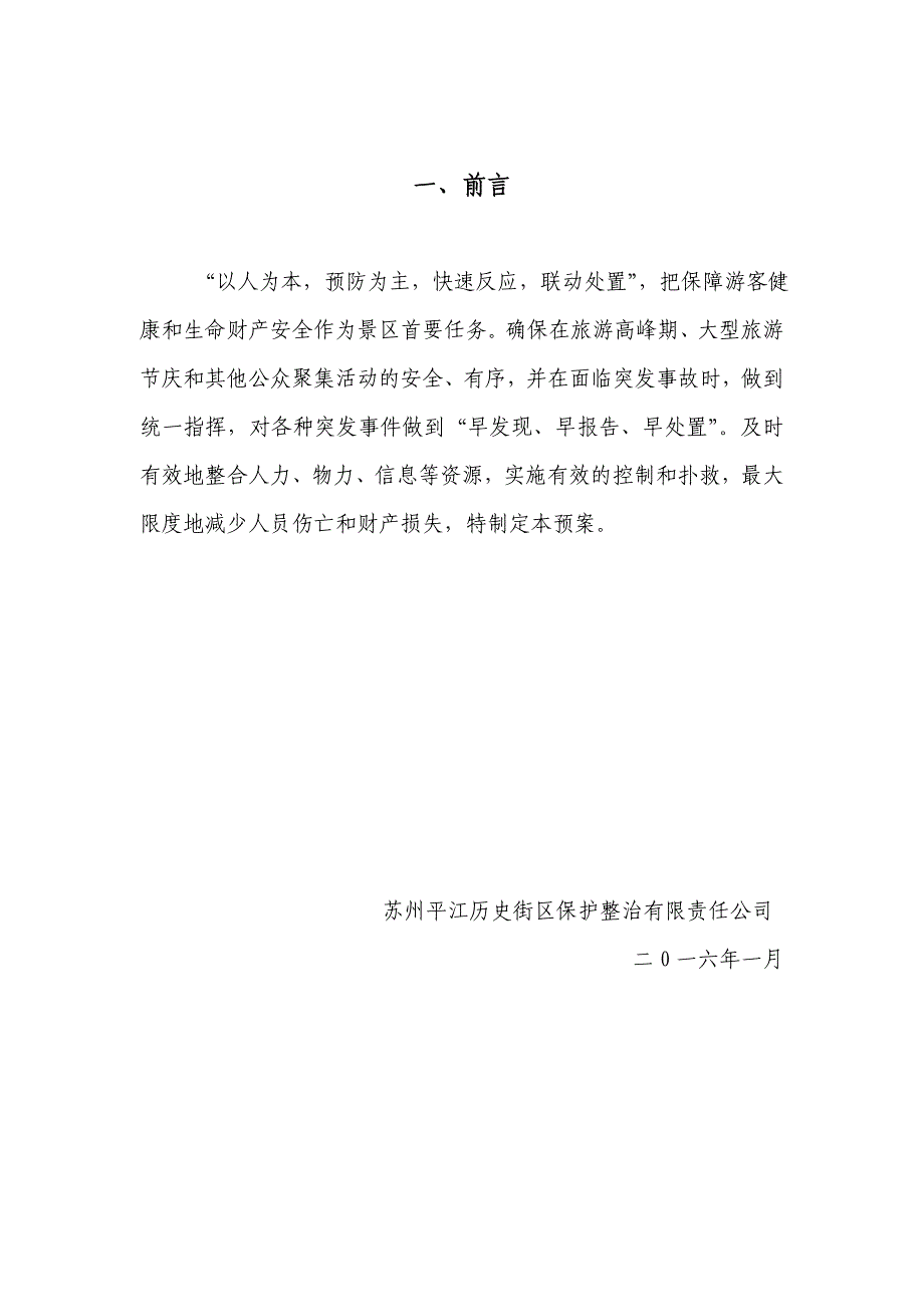 平江历史街区应急预案33页_第3页