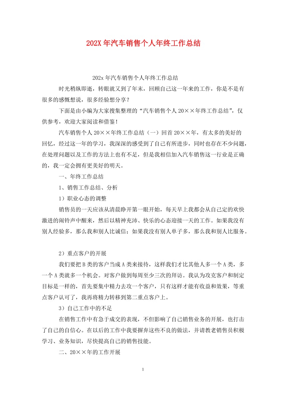 [精选]202X年汽车销售个人年终工作总结_第1页