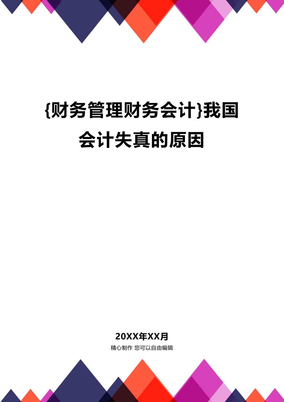 [财务管理财务会计 ]我国会计失真的原因精编_第1页