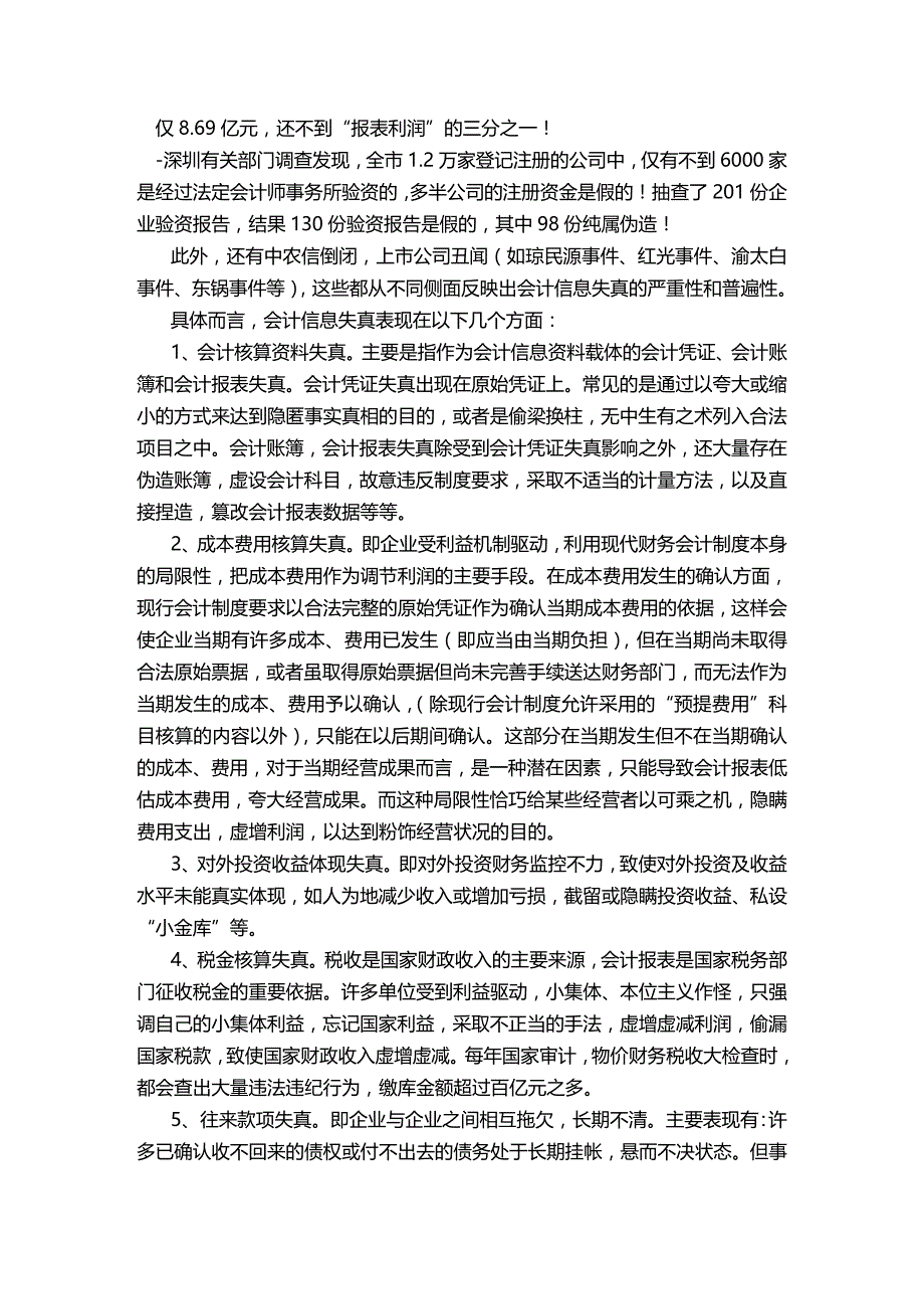 [财务管理财务会计 ]我国会计失真的原因精编_第2页