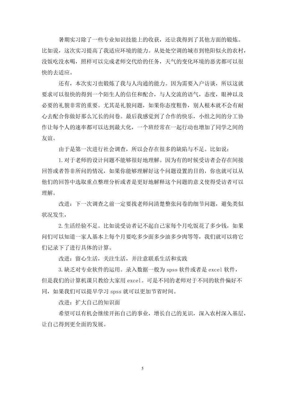 [精选]202X年暑期实习个人工作总结_第5页