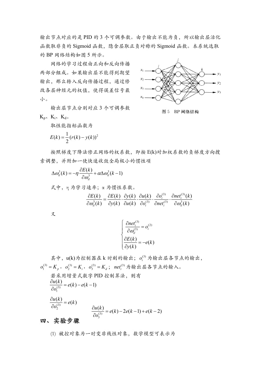 基于BP神经网络的自整定PID控制仿真6页_第2页